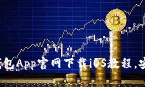 2023年最新以太坊钱包App官网下载iOS教程，安全存储你的数字资产