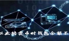 如何解决以太坊卖币时钱包余额不足的