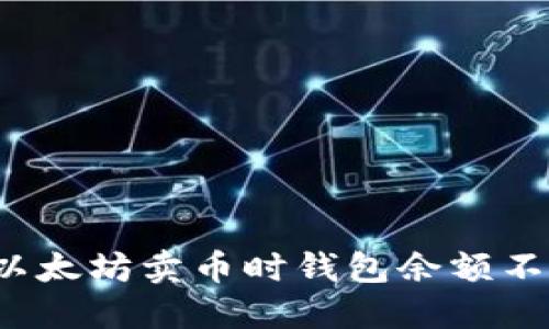 如何解决以太坊卖币时钱包余额不足的问题？