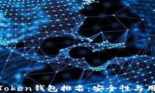 2023年最佳Mini Token钱包排名:安全性与用户体验的完美结合
