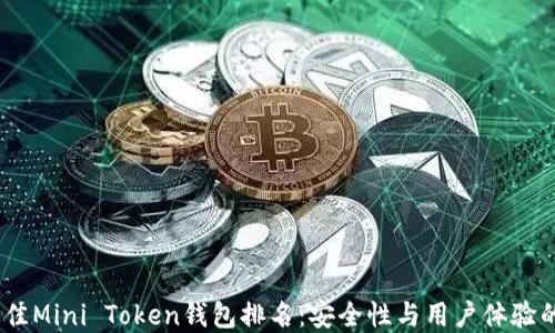 2023年最佳Mini Token钱包排名:安全性与用户体验的完美结合
