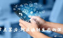 以太坊钱包节点算力：对区块链生态的