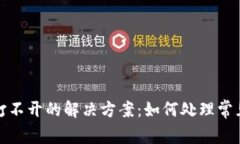 以太坊代币钱包打不开的解决方案：如