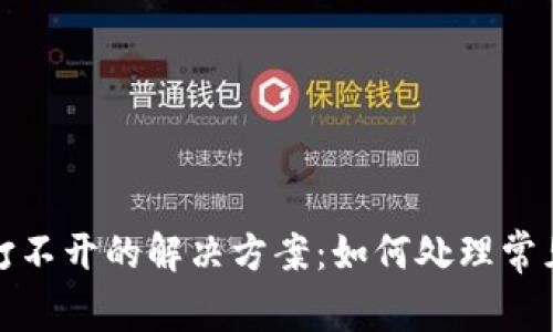 以太坊代币钱包打不开的解决方案:如何处理常见问题和安全措施