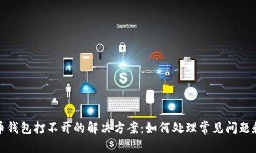 以太坊代币钱包打不开的解决方案:如何处理常见问题和安全措施