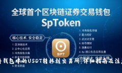 如何将钱包中的USDT转移到交易所：详
