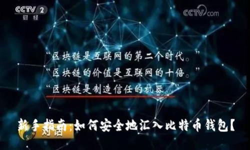 新手指南:如何安全地汇入比特币钱包?