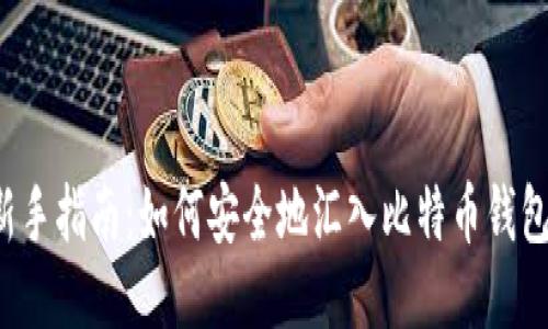 新手指南:如何安全地汇入比特币钱包?