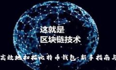 如何安全高效地扫描比特币钱包：新手