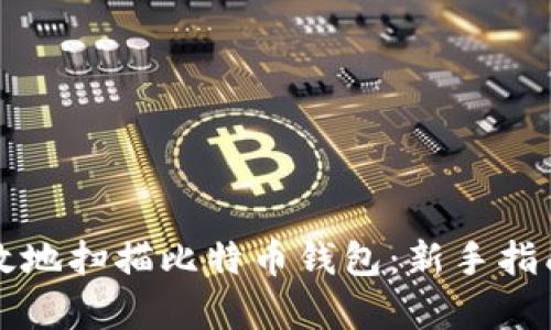 如何安全高效地扫描比特币钱包:新手指南与热点分析