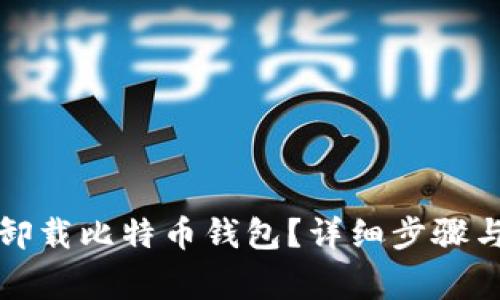 如何彻底卸载比特币钱包？详细步骤与注意事项