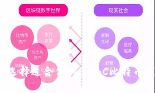 如何选择适合你的三个C比特币钱包？