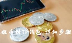 如何将XLM提币到TP钱包：详细步骤与注