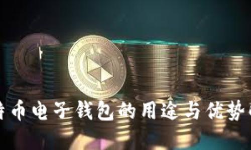 比特币电子钱包的用途与优势解读