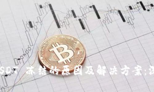 钱包 USDT 冻结的原因及解决方案:深度解析
