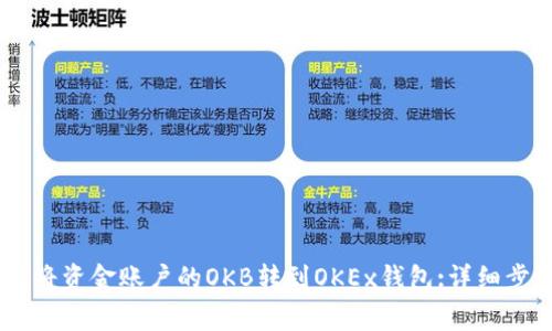  kibaoti 如何将资金账户的OKB转到OKEx钱包:详细步骤与注意事项