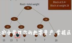 以太坊1.0钱包：安全管理你的数字资产