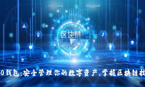 以太坊1.0钱包：安全管理你的数字资产，掌握区块链技术的未来
