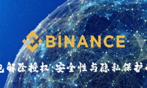 以太坊钱包解除授权：安全性与隐私保护的双重考虑