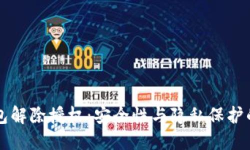 以太坊钱包解除授权：安全性与隐私保护的双重考虑