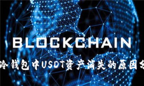 位于/imToken冷钱包中USDT资产消失的原因分析与解决方案