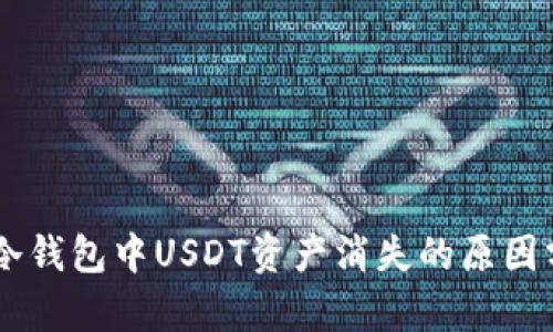 位于/imToken冷钱包中USDT资产消失的原因分析与解决方案