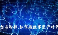 比特币钱包的类型与选择：如何在数字