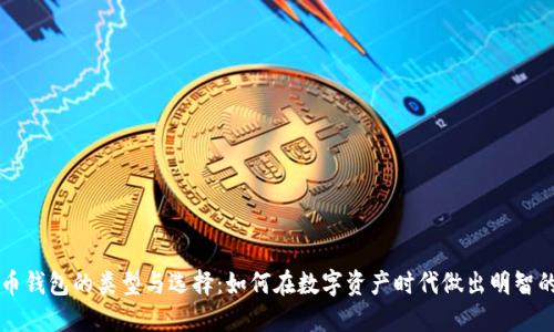 比特币钱包的类型与选择：如何在数字资产时代做出明智的决策