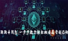 如何创建狗狗币钱包：一步步教你轻松