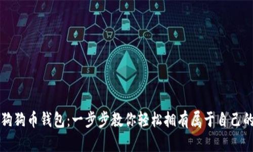 如何创建狗狗币钱包:一步步教你轻松拥有属于自己的数字资产