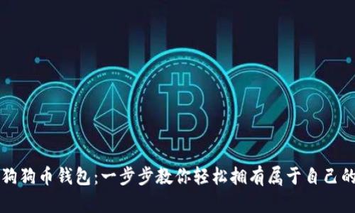 如何创建狗狗币钱包:一步步教你轻松拥有属于自己的数字资产