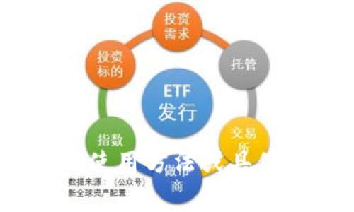 op钱包，通常是指“Optimism Wallet”，这是与以太坊网络相关的一种区块链钱包，主要用于存储和管理基于Optimism Layer 2扩展解决方案的数字资产。在区块链技术中，Layer 2解决方案旨在提高交易速度并降低成本，相比于以太坊主链，Optimism提供了更快速和经济的交易体验。

以下是op钱包的一些主要特性：

1. **高效性**：通过Layer 2技术，op钱包能够更快速地处理交易，减少用户的等待时间。
2. **低成本**：在的网络上进行交易，通常伴随着更低的交易费用，这对频繁交易的用户非常重要。
3. **用户友好**：op钱包接口一般设计得较为简单明了，方便用户进行资产管理和交易。
4. **安全性**：如同其他区块链钱包一样，op钱包使用加密技术来保护用户的资产安全。

使用op钱包的优势在于用户可以享受到更高的效率和更低的交易费用，这对于加密货币的日常使用尤其重要。如果想深入了解op钱包的使用方法或具体功能，可以参考相关的区块链技术文献或官方网站的信息。