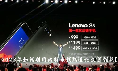 2023年如何利用比特币钱包进行众筹创新？