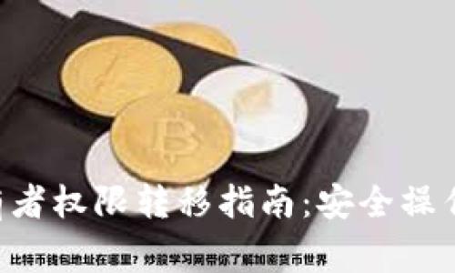 TRX钱包所有者权限转移指南:安全操作与注意事项
