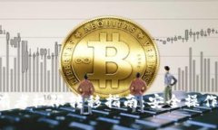 TRX钱包所有者权限转移指南：安全操作