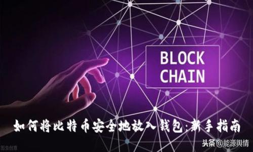 如何将比特币安全地放入钱包:新手指南