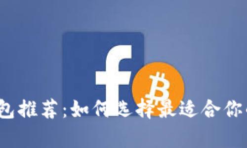 2023年比特币钱包推荐：如何选择最适合你的比特币存储工具