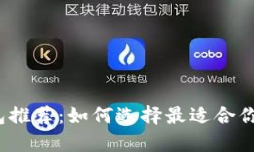 2023年比特币钱包推荐：如何选择最适合你的比特币存储工具
