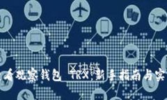 如何查看观察钱包 TRX：新手指南与实