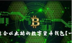如何选择适合以太坊的数字货币钱包？