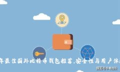 2023年最佳国外比特币钱包推荐，安全