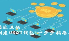 思考一个接近且的  如何轻松创建USD