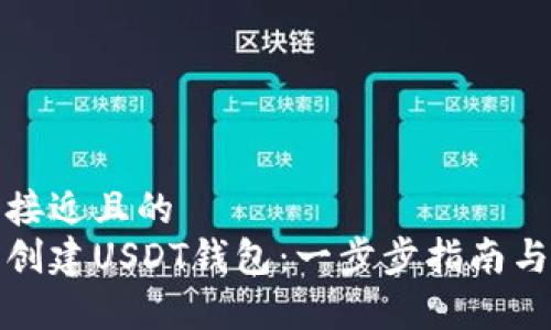 思考一个接近且的
如何轻松创建USDT钱包:一步步指南与注意事项