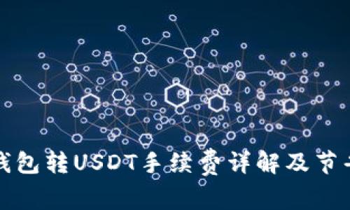 波场钱包转USDT手续费详解及节省技巧