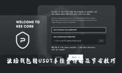 波场钱包转USDT手续费详解及节省技巧