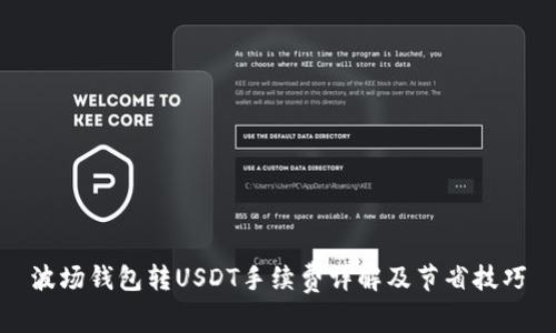 波场钱包转USDT手续费详解及节省技巧