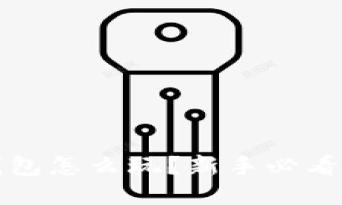 艾达币钱包怎么玩？新手必看使用攻略