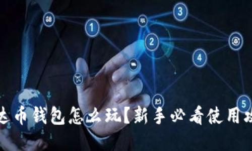 艾达币钱包怎么玩？新手必看使用攻略