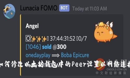 如何修改以太坊钱包中的Peer设置以网络连接