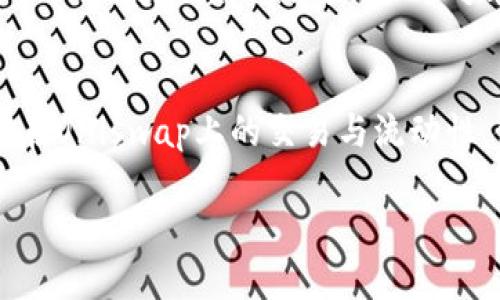 Unist钱包与Uni（Uniswap）之间的关系主要体现在去中心化金融（DeFi）领域。Uniswap是一个基于以太坊的去中心化交易所，而Unist钱包则是用于存储与管理加密资产的平台。以下是更详细的解析：

### Uniswap简介
Uniswap是一种自动化的流动性协议，允许用户在以太坊上交易各种代币。用户可以通过提供流动性（即将一定数量的代币存入流动性池）来获得交易手续费的分成。Uniswap使用的是自动做市商（AMM）模型，用户不需要依赖传统的买卖订单簿。

### Unist钱包简介
Unist钱包是一种加密货币钱包，旨在为用户提供安全、便捷的资产管理服务。它可以支持多种数字资产的存储与交易，通常具有友好的用户界面和丰富的功能，如私钥管理、资产导入导出、区块链浏览器集成等。

### Unist钱包与Uniswap的关系
1. **交易功能**：Unist钱包允许用户直接与Uniswap等去中心化交易所进行交易。这意味着用户可以在Unist钱包内选择交易的代币，并通过Uniswap的流动性池进行交易，而无需在不同平台之间频繁切换。

2. **资产管理**：用户可以通过Unist钱包管理他们在Uniswap中进行交易的代币。钱包提供的界面使得用户能够方便地查看他们的资产、交易历史以及流动性池的参与情况。

3. **安全性**：由用户自己掌控私钥的特点确保了资产的安全。Unist钱包在向Uniswap等平台进行交易时，用户的信息和资产得以保护，不易受到黑客攻击。

4. **DeFi整合**：Unist钱包可能会集成其他DeFi功能，允许用户利用Uniswap提供的流动性池、借贷等多种服务。这种整合使得用户能够在一个平台上享受多种DeFi服务，提升了便捷性。

### 总结
Unist钱包与Uniswap之间的关系是相辅相成的。Unist钱包为用户提供了一个安全且便捷的方式来管理其在Uniswap上的交易与流动性，使得用户能够更轻松地参与到去中心化金融的生态系统中。

如果你对这两个工具的具体功能、使用场景或最佳实践感兴趣，欢迎提出更详细的问题！